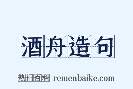 酒舟造句是什么意思的图片